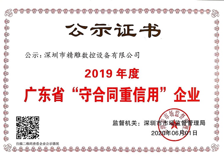 公司獲得2019年度守合同重信用企業證書！