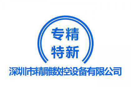 專精特新企業/國家高新企業/創新型企業--深雕數控設備